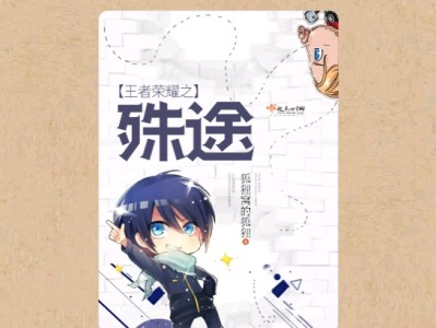 【游戏小说】王者荣耀之殊途〖二〗游戏攻略_手游下载