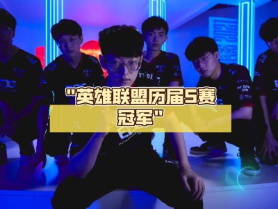 英雄联盟s赛_英雄联盟s赛奖金
