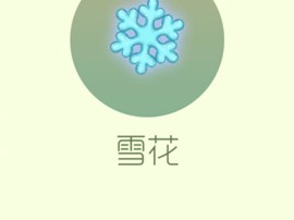 【攻略资讯贴】雪花游戏攻略_手游下载