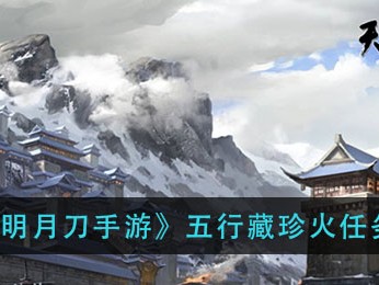 天涯明月刀和天谕哪个好玩(天涯明月刀手游和天谕手游哪个好玩)