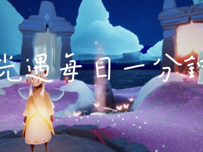 光遇霞光城拱门冥想_光遇霞光城拱门冥想任务怎么完成
