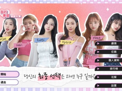 【端游推荐】我的专属韩国女团游戏攻略_手游下载