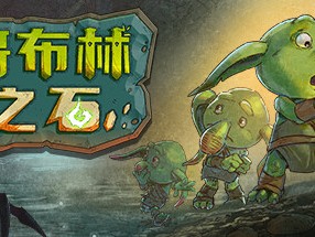【端游推荐】哥布林之石 v1.3.2 中文版游戏攻略_手游下载