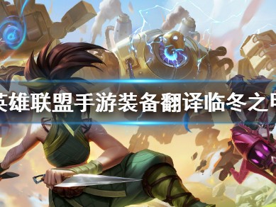【搬砖攻略】
英雄联盟手游临冬之甲介绍游戏攻略_手游下载