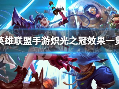 【搬砖攻略】
《英雄联盟手游》 炽光之冠怎么样游戏攻略_手游下载