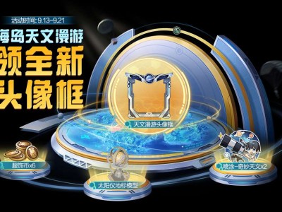 【搬砖】海岛天文漫游 领主题头像框游戏攻略_手游下载