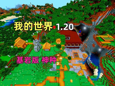 我的世界1.19基岩版下载国际版(我的世界119基岩版下载国际版正式版)