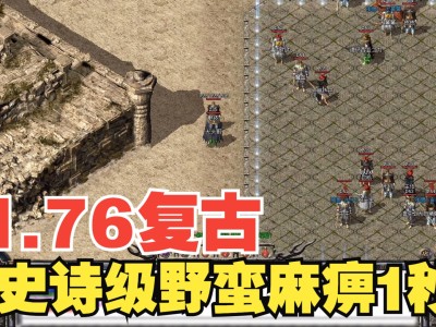 复古传奇1.76，鸿运复古传奇176