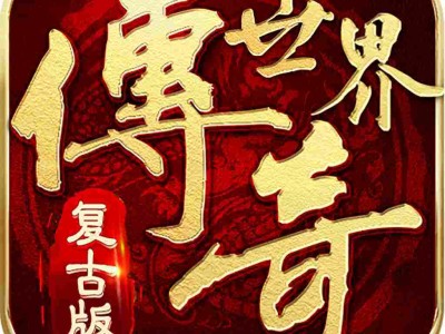 复古传世，复古传世官网