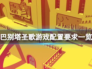 【快爆攻略】《巴别塔圣歌》游戏配置高吗？游戏攻略_手游下载