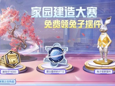 【搬砖】家园建造大赛 领兔子摆件游戏攻略_手游下载