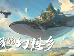 【端游推荐】我的幻想乡 v1.1.5 中文（解压即玩）游戏攻略_手游下载