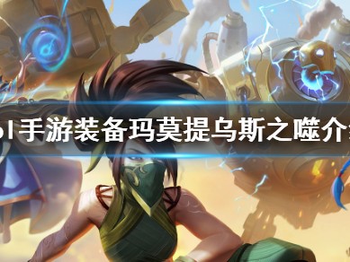 【搬砖攻略】英雄联盟手游玛莫提乌斯之噬介绍游戏攻略_手游下载
