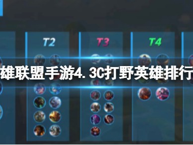 【搬砖攻略】4.3C打野英雄排行榜 T0实用打野推荐游戏攻略_手游下载