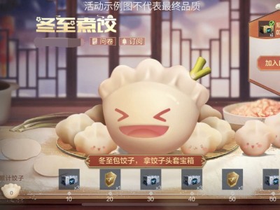 【资讯】新款头套首发冬至煮饺，我们一起包饺砸！     转载游戏攻略_手游下载