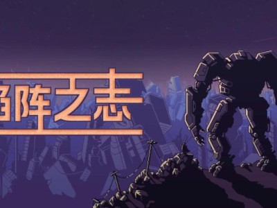 【手游推荐】陷阵之志，Steam完美移植版游戏攻略_手游下载