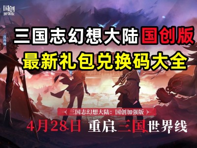 三国幻想志礼包码(幻想三国志礼包码happy)