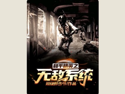【游戏小说】和平精英之无敌系统游戏攻略_手游下载