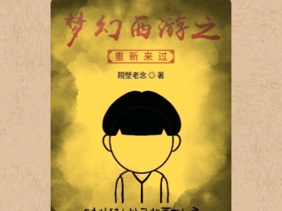 【游戏小说】梦幻西游之重新来过［一］游戏攻略_手游下载