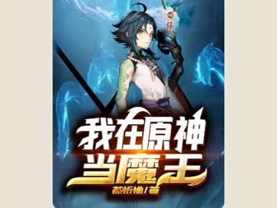 【游戏小说】我在原神当魔王1游戏攻略_手游下载