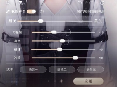 【游戏攻略】恋与深空声音参数调节方法 参数游戏攻略_手游下载