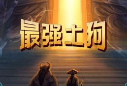 【游戏推荐】最强土狗免广告游戏攻略_手游下载