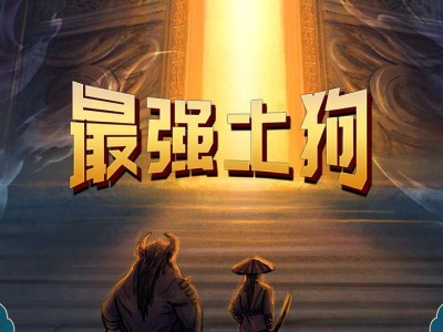 【游戏推荐】最强土狗免广告游戏攻略_手游下载