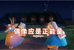 光遇烛子事件照片mp4视频，光遇烛子事件照片mp4视频在哪