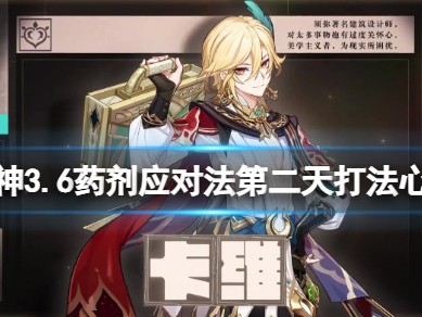 【原神攻略】《原神》药剂应对法第二关怎么打？3.6药剂应对法第二游戏攻略_手游下载