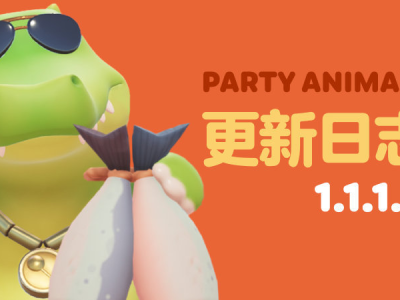 【快爆资讯】《猛兽派对》1.1.1.0版本更新 游戏准备时间缩短游戏攻略_手游下载
