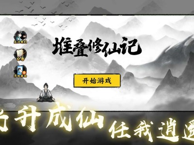 【手游分享】《堆叠修仙记》-免广告得奖励游戏攻略_手游下载