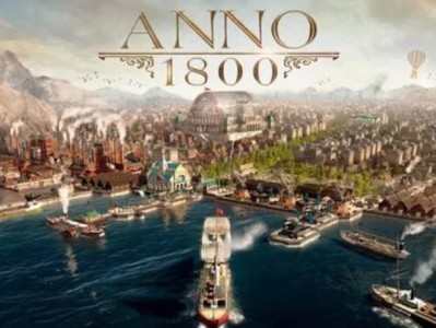 【端游推荐】纪元1800 v9.2.97豪华中文版整合全DLC游戏攻略_手游下载