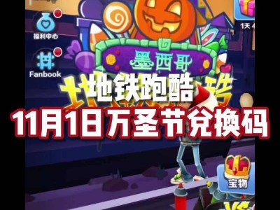 地铁酷跑官方兑换码，地铁酷跑官方兑换码深圳11月29
