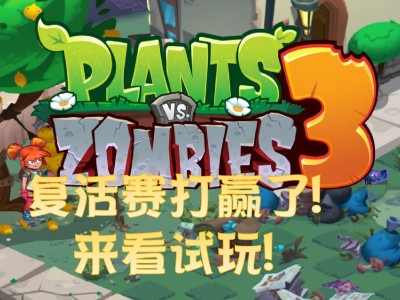 植物大战僵尸3怎么下载，植物大战僵尸3怎么下载破解版