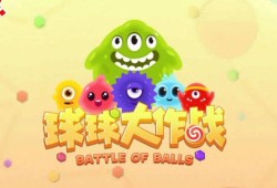 球球大作战下载正版_球球大作战下载普通版
