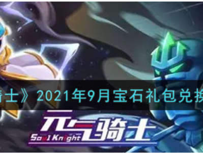 元气骑士兑换码一次1000000宝石202(元气骑士兑换码一次1000000宝石2022)