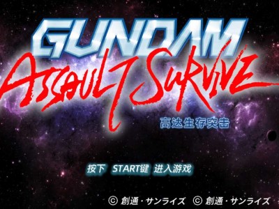 【游戏资源】psp 搬运 高达突击生存.ios+高清资源包游戏攻略_手游下载