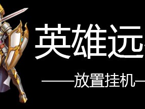【端游推荐】英雄远征 v1.0.4 中文（解压即玩）游戏攻略_手游下载