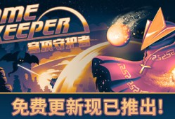 【端游推荐】穹顶守护者 v2.5.0 豪华中文版（解压即玩）游戏攻略_手游下载