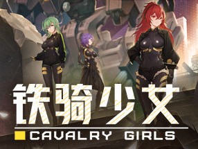 【端游推荐】铁骑少女 v0.4.1062 中文（解压即玩）游戏攻略_手游下载
