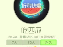 【攻略资讯帖】吃西瓜游戏攻略_手游下载
