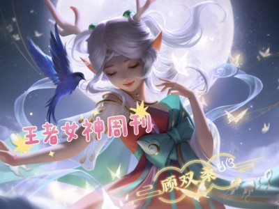 【王者女神周刊】黄忠新皮肤上架，史诗级品质，最低仅需188点券游戏攻略_手游下载