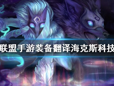 【搬砖攻略】英雄联盟手游海克斯科技枪刃介绍游戏攻略_手游下载
