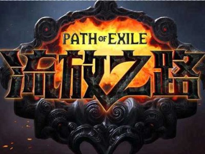 流放之路网页市集手机版(流放之路网页市集手机版怎么下载)