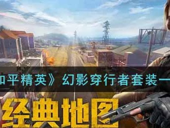 【攻略】《和平精英》幻影穿行者套装一览游戏攻略_手游下载