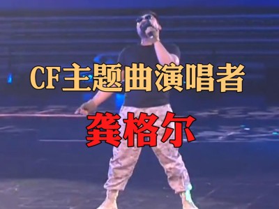 龚格尔《穿越火线》，龚格尔穿越火线主题曲