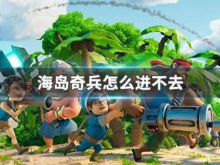 如何下载海岛奇兵_如何下载海岛奇兵无限金币版