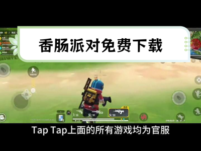 香肠派对游戏下载(top top游戏盒)