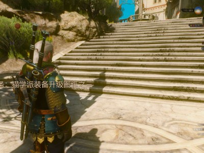 【端游推荐】巫师3狂猎：次世代版 中文 v4.0.3【阿里云盘】游戏攻略_手游下载