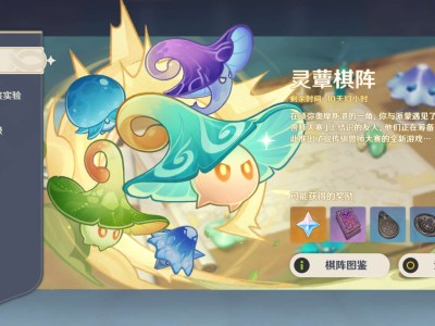 【交流】灵蕈棋阵游戏攻略_手游下载